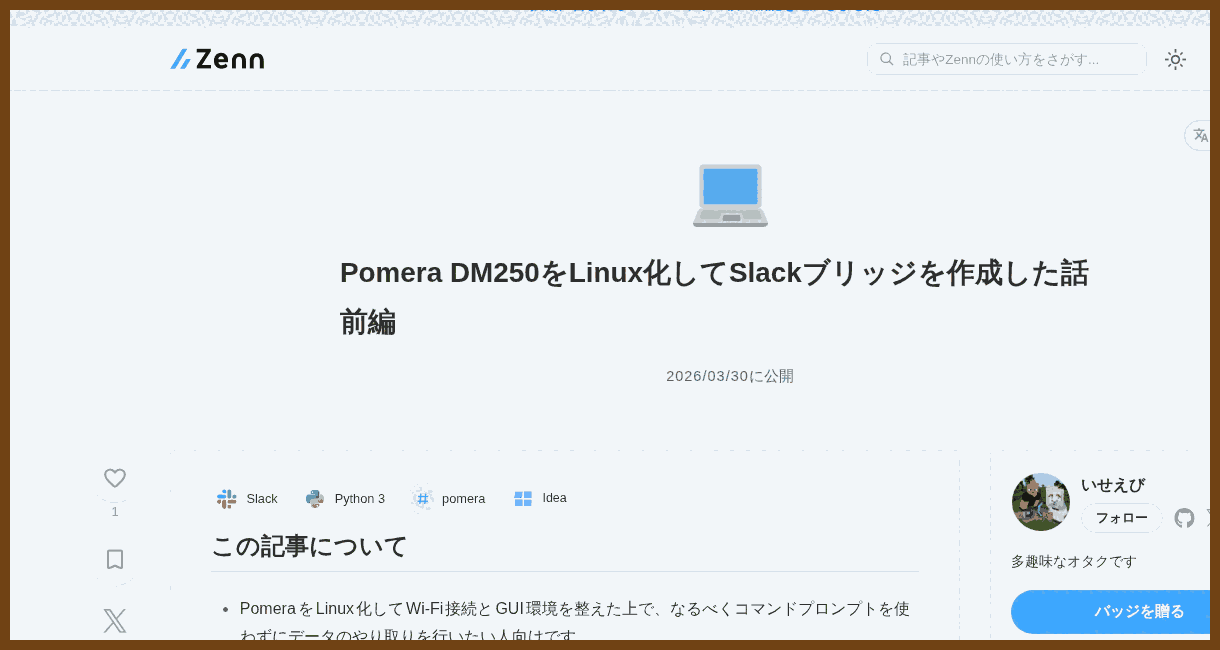 Pomera DM250をLinux化してSlackブリッジを作成した話　前編